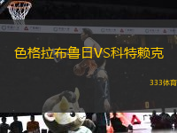 色格拉布魯日VS科特賴克