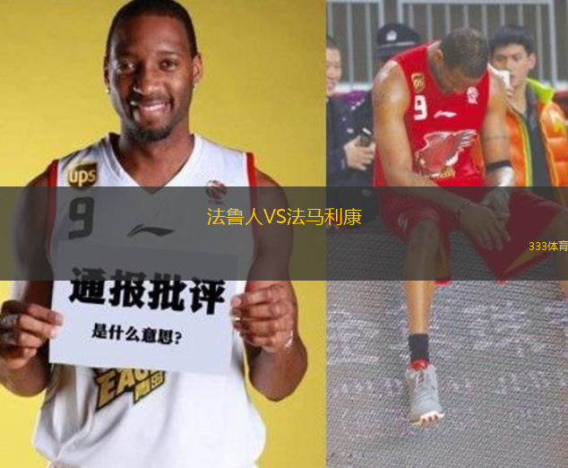 法魯人VS法馬利康