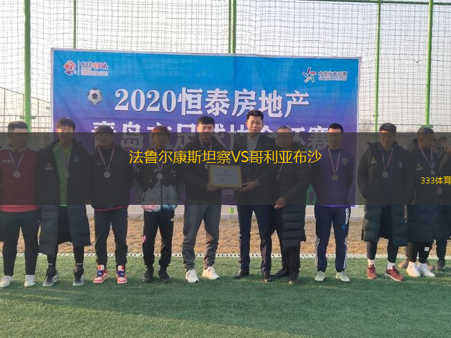 法魯爾康斯坦察VS哥利亞布沙