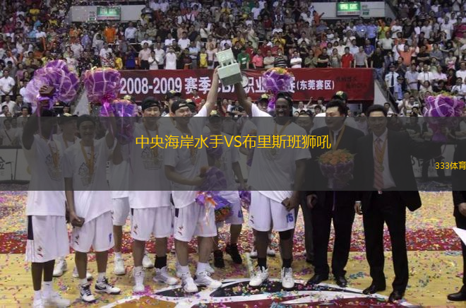 中央海岸水手VS布里斯班獅吼