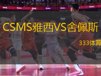 CSMS雅西VS舍佩斯