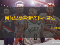 諾瓦里桑蒂諾VS科林蒂安