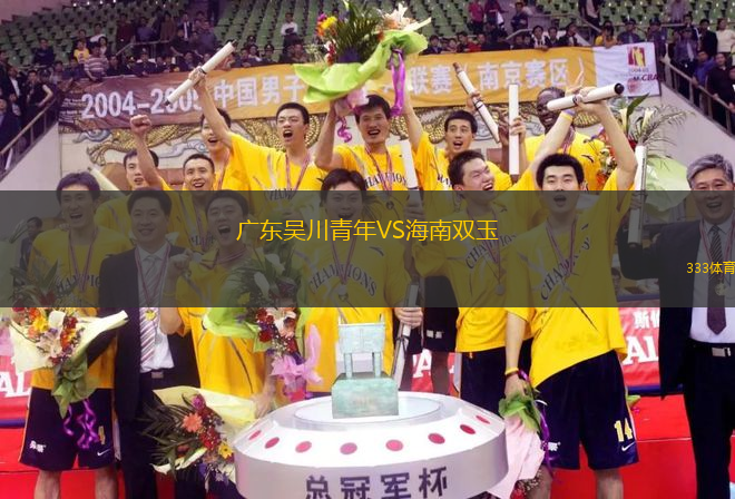 廣東吳川青年VS海南雙玉