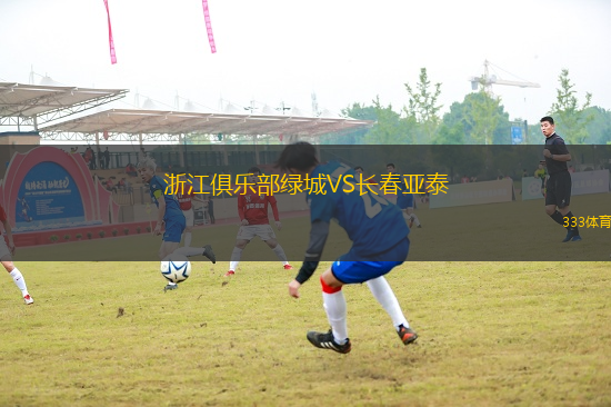 浙江俱樂部綠城VS長春亞泰