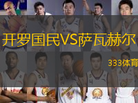 開羅國民VS薩瓦赫爾