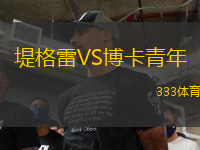 堤格雷VS博卡青年
