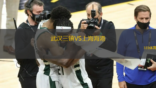 武漢三鎮(zhèn)VS上海海港