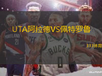 UTA阿拉德VS佩特羅魯