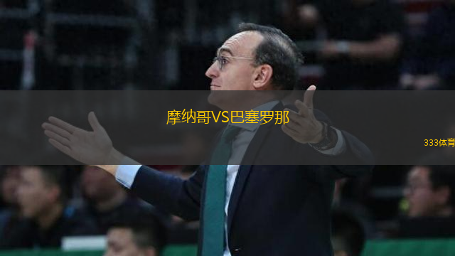 摩納哥VS巴塞羅那