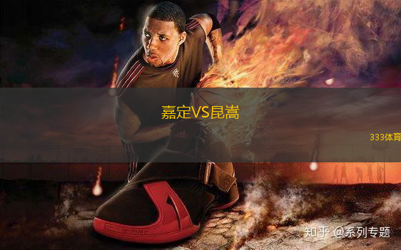 嘉定VS昆嵩