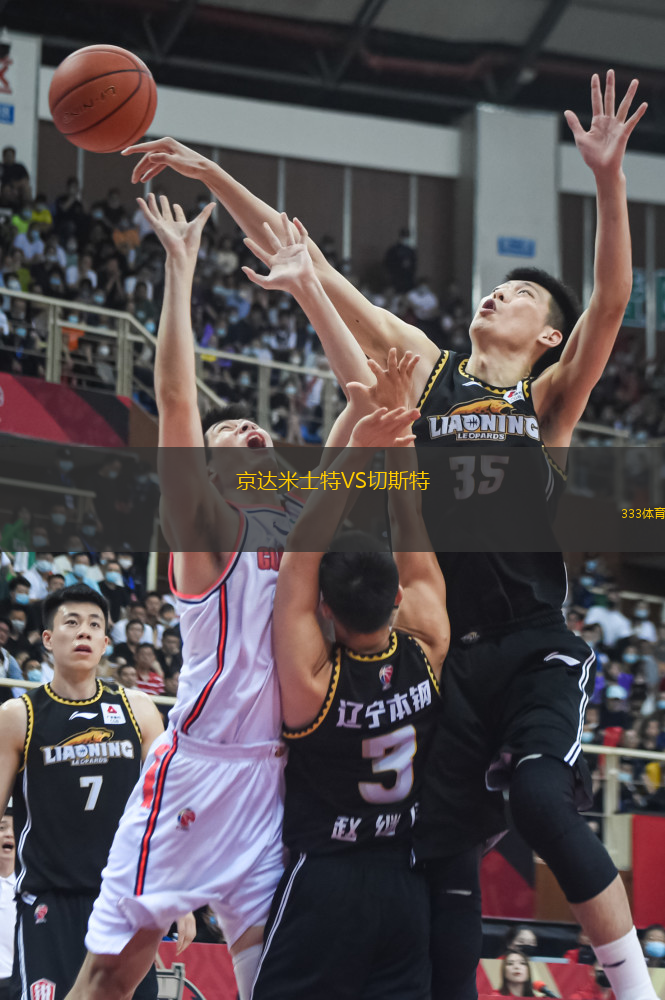 京達米士特VS切斯特