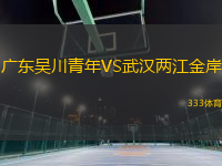 廣東吳川青年VS武漢兩江金岸