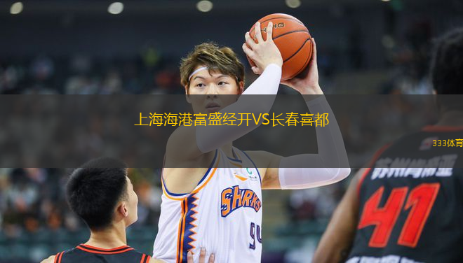 上海海港富盛經(jīng)開VS長春喜都
