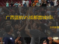 廣西藍(lán)航VS成都蓉城B隊(duì)