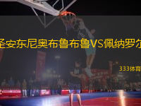 圣安東尼奧布魯布魯VS佩納羅爾