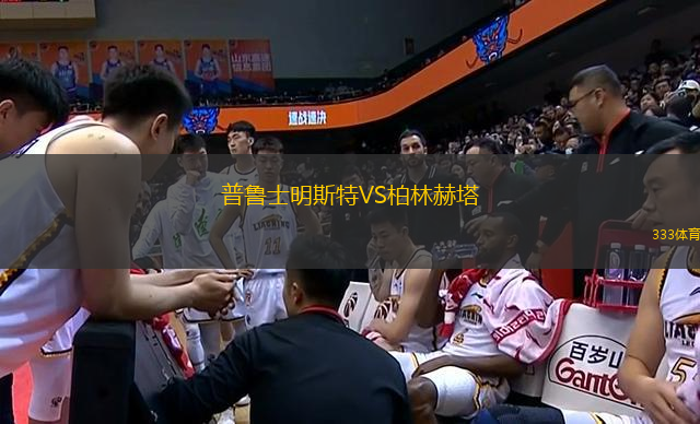 普魯士明斯特VS柏林赫塔