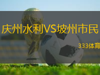 慶州水利VS坡州市民