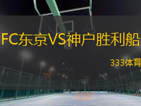 FC東京VS神戶勝利船