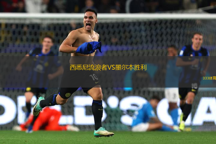 西悉尼流浪者VS墨爾本勝利