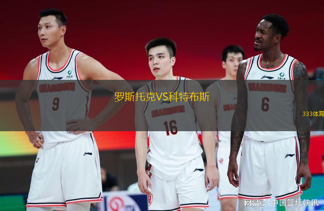 羅斯托克VS科特布斯