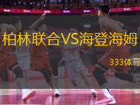 柏林聯(lián)合VS海登海姆