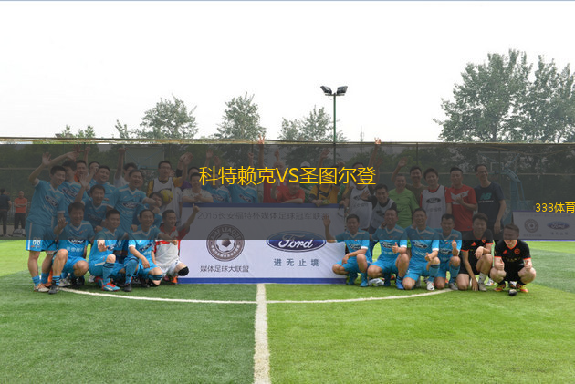 科特賴克VS圣圖爾登