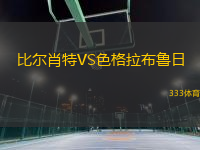 比爾肖特VS色格拉布魯日