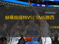 赫曼施塔特VSCSMS雅西