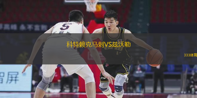 科特賴克馬刺VS茲沃勒