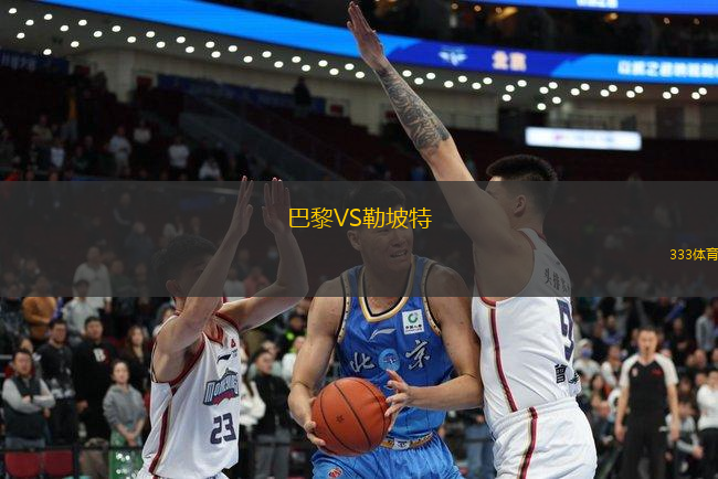 巴黎VS勒坡特