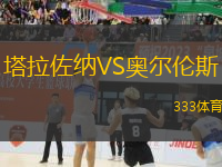 塔拉佐納VS奧爾倫斯
