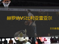 赫羅納VS比利亞雷亞爾
