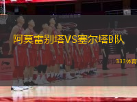 阿莫雷別塔VS塞爾塔B隊(duì)
