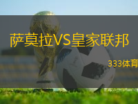 薩莫拉VS皇家聯(lián)邦