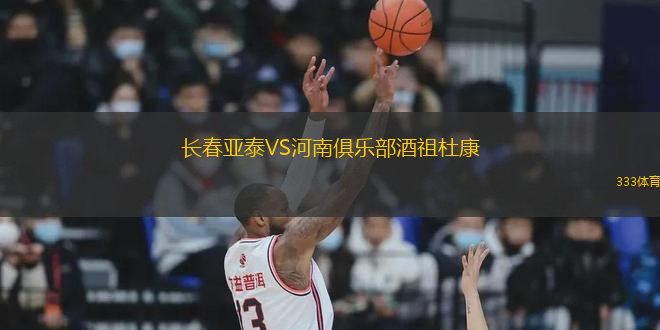 長春亞泰VS河南俱樂部酒祖杜康