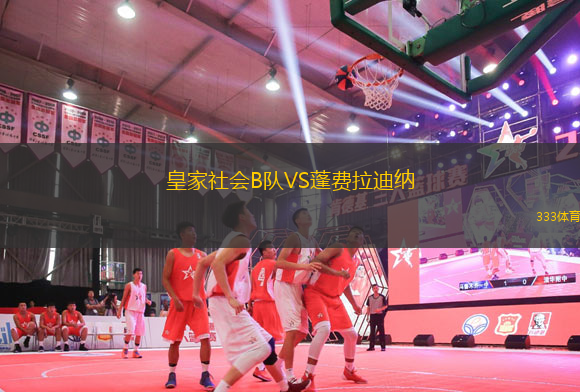 皇家社會(huì)B隊(duì)VS蓬費(fèi)拉迪納