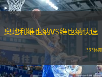 奧地利維也納VS維也納快速