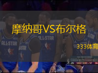 摩納哥VS布爾格
