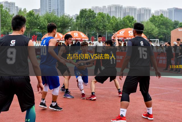 吉馬良斯VS法魯人
