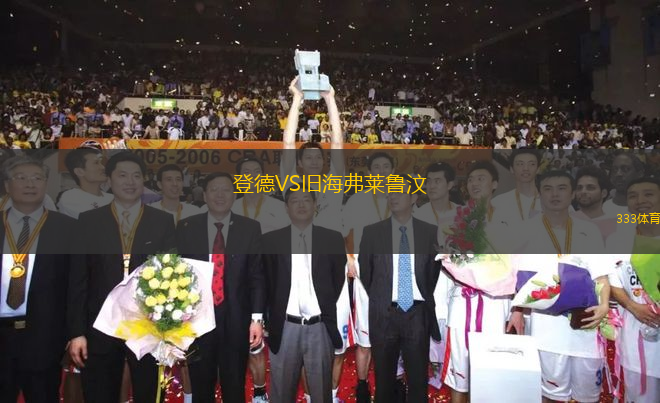 登德VS舊海弗萊魯汶
