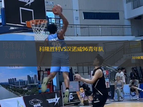 科隆勝利VS漢諾威96青年隊(duì)