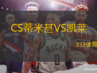 CS蒂米甚VS凱萊