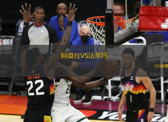 阿莫拉VS法蒂瑪