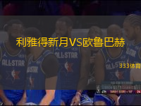 利雅得新月VS歐魯巴赫