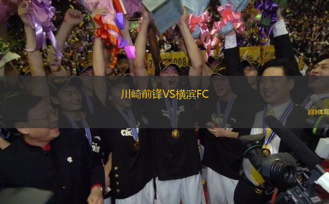 川崎前鋒VS橫濱FC