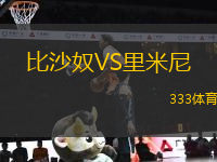 比沙奴VS里米尼