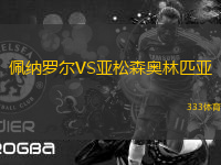 佩納羅爾VS亞松森奧林匹亞