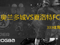 奧蘭多城VS夏洛特FC