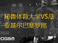 秘魯體育大學(xué)VS瓜亞基爾巴塞羅那