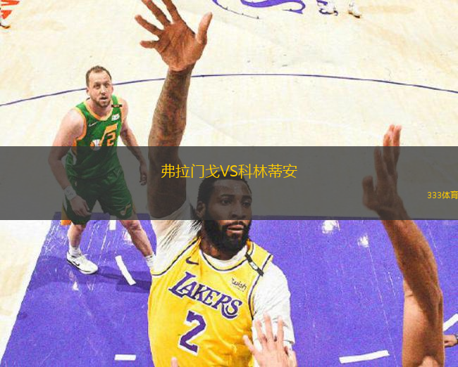 弗拉門戈VS科林蒂安